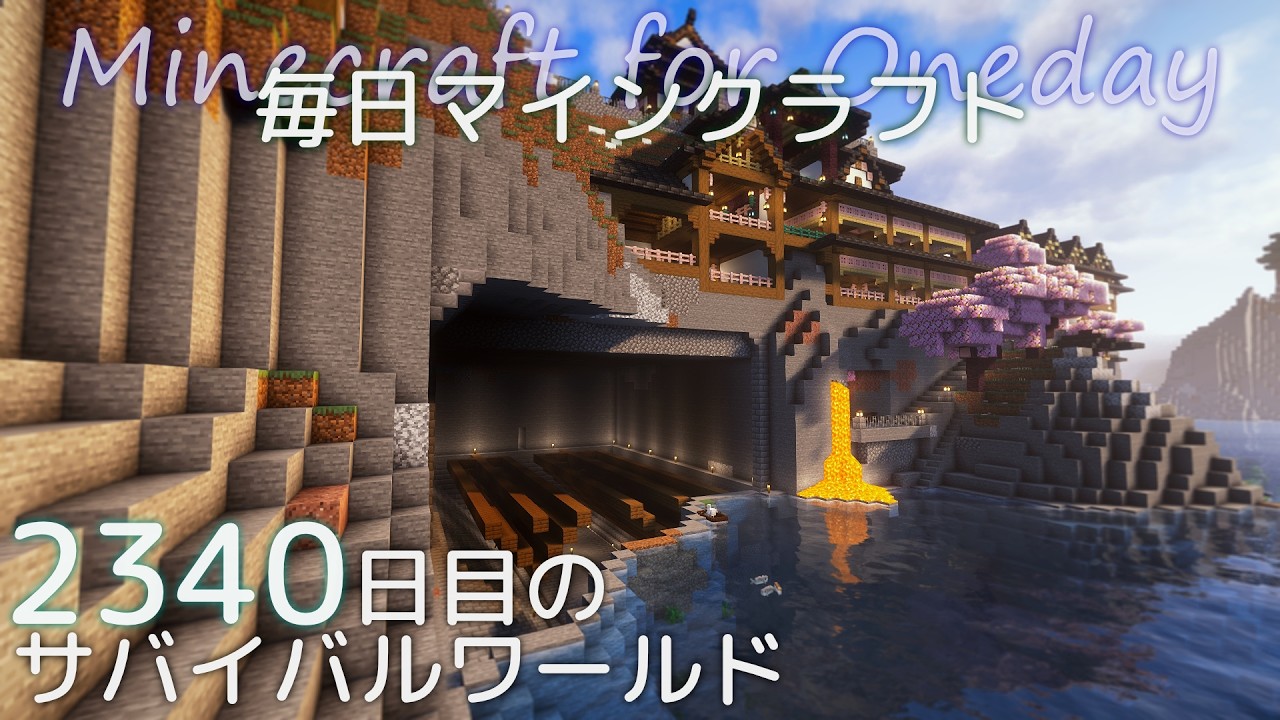 マイクラ Minecraft] Daily Minecraft Day 2340: Building a Shipyard at the