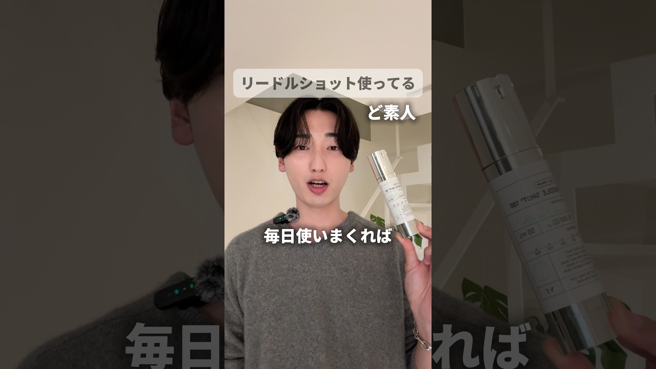 【保存必須】リードルショットの効果を爆上げする方法📝👍🏻｜#垢抜け #スキンケア