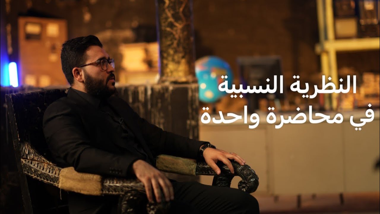 فيزياء السادس علمي ||4-  المراجعة المركزة || النظرية النسبية