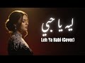 Leh Ya Habi COVER أغنية عربية رومانسية حزينة 2025 بالكلمات ليه يا حبي 