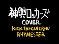 神輿ロッカーズ feat RHYMESTER/KICK THE CAN CREW Cover.【毎日歌ってみた85曲目】