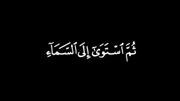 هو الذي خلق لكم ما في الأرض جميعا[البقرة: 29] القارئ #نامق_مصطفى #كروما_ايات_قرانية