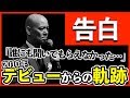 【告白】苦しくても、きっとうまくいく。デビュー当時の「苦しかった」裏話を話します