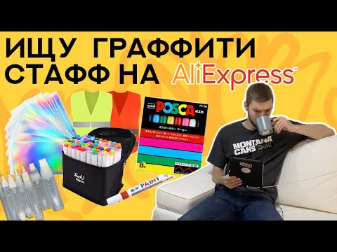 Ищу годный стафф для граффити и художников на Aliexpress | Маркеры, заправки, фломастеры, и стикеры