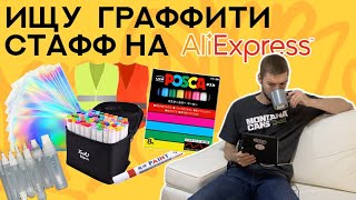 Ищу годный стафф для граффити и художников на Aliexpress | Маркеры, заправки, фломастеры, и стикеры