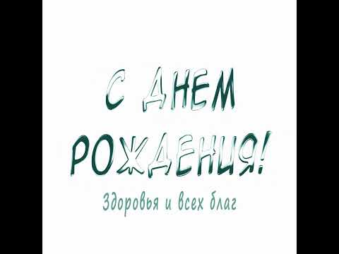 С днем Рождения | Поздравление