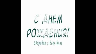 С днем Рождения | Поздравление