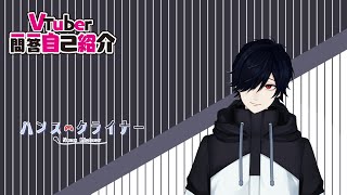 「【自己紹介】Vtuber一問一答自己紹介【ハンス・クライナー】」のサムネイル