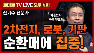 2차전지, 로봇, 기판 순환매에 집중! [토마토 증권통 live] ★신기수 전문가★