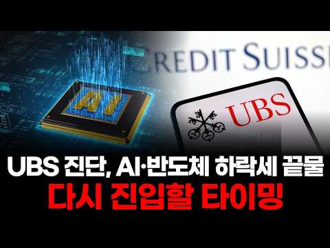 UBS 진단 "AI·반도체 하락세 끝물… 다시 진입할 타이밍"