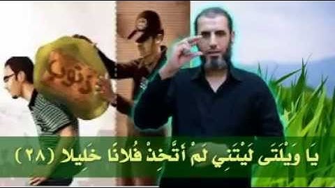 الموضوع سورة الفرقان الآية 28 بلغة الإشارة