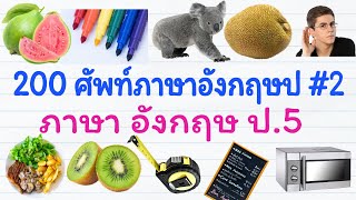 200 คำคำศัพท์พื้นฐานภาษาอังกฤษป.5 บทที่ 2 | เรียน ภาษา อังกฤษ ออนไลน์ | GetEng123