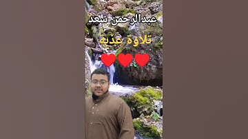تلاوة عذبة للقارئ عبالرحمن سعد ❤️#اكسبلور #تلاوة_خاشعة #المصحف #قرآن