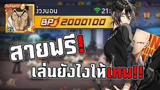 สายฟรีเล่นยังไงให้เทพ!!《ONE PUNCH MAN: The Strongest》