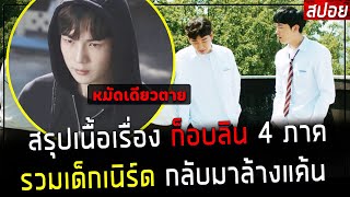 ( สปอยหนังเกาหลี ) สรุปเนื้อเรื่อง ก็อบลิน 4 ภาครวด ดูยาวๆ รวมเด็กเนิร์ด กลับมาล้างแค้น ตอนเดียวจบ