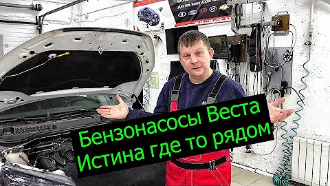 Бензонасосы Веста, детальный обзор.