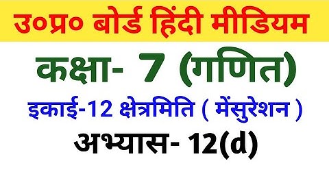 यूपी बोर्ड गणित कक्षा 7||अभ्यास 12(d)/UP Board Maths Class 7||Exercise 12(d)