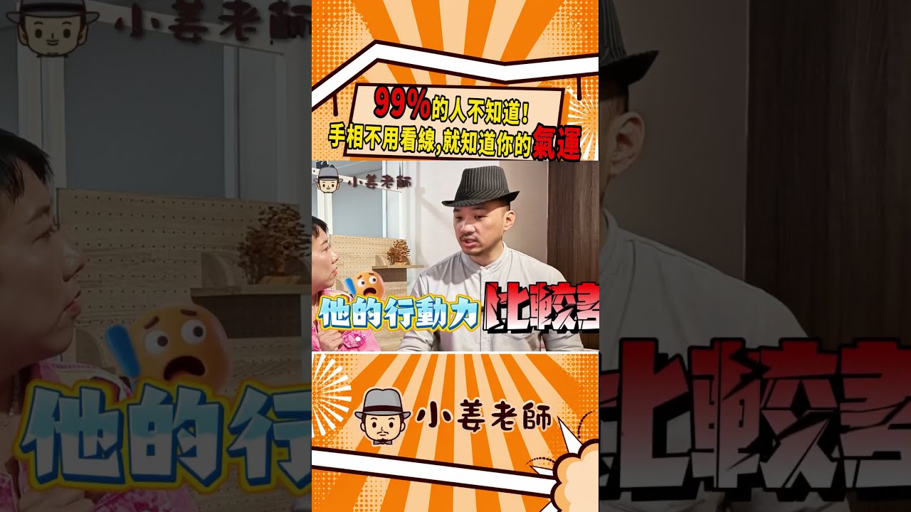 【99%的人不知道!手相不用看線,就知道你的氣運】小姜老師|汝來神掌|手相即時報#99 縮圖