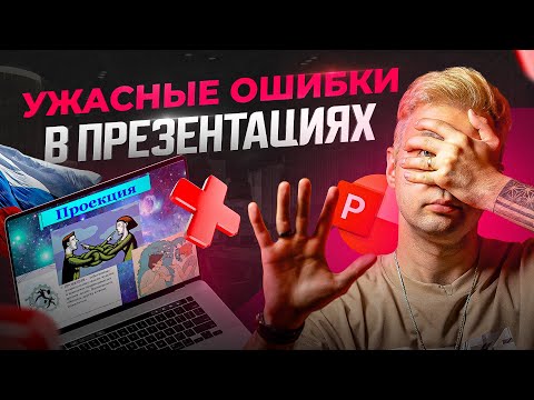 Видео: 3 самые ужасные презентации в России — глупые ошибки в PowerPoint