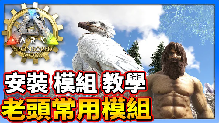 快速安装模组教学+老头常用模组介绍《方舟 生存进化》ARK: Survival Evolved【老头】CC全字幕 - 天天要闻