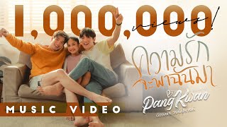 ความรักจะพาฉันมา - Pangkwan [แพงขวัญ] [Official MV] chords