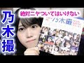 乃木撮で絶対にニヤついてはいけない【乃木坂46】