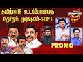 ஆட்சியில் அமரப் போவது யார்? 2026 தமிழ்நாடு சட்டப்பேரவை தேர்தல் முடிவுகள் | Election Result Day | IBC