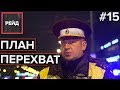 ПЛАН ПЕРЕХВАТ В МОСКВЕ | ДОРОЖНЫЕ СВОДКИ - Рейд #15