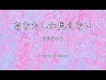 あなたしか見えない/伊東ゆかり Covered by Ne-San