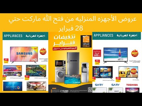 عروض فتح الله ماركت الجديدة عروض الأجهزه المنزليه حصرياا