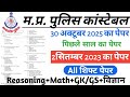 MP POLICE CONSTABLE 2 SEPTEMBER 2023 SHIFT-2 PAPER | MP POLICE CONSTABLE PREVIOUS YEAR PAPER