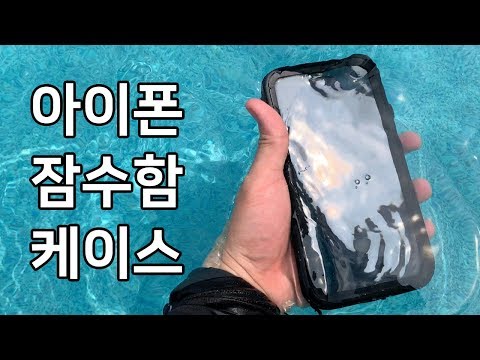 아이몰 아이폰 XS 잠수함 방수 케이스 - 여름휴가 물놀이 필수 핸드폰 케이스 - 특이한 아이폰 케이스