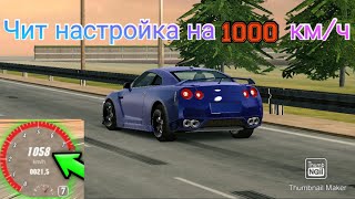 ЧИТ НАСТРОЙКА НА 1000 КМ/Ч НА ГТР!!! ДИКАЯ МАШИНА КОТОРАЯ НЕ ЦЕПЛЯЕТСЯ!!!