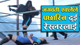 भगवती एक्लैले पछारिन दुई रेस्लरलाई || Nepali Ladies Wrestling || Bhagwati Khadka