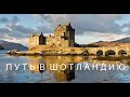 Улетели в Шотландию во время КАРАНТИНА / Путешествия - это жизнь / Великобритания встречай!