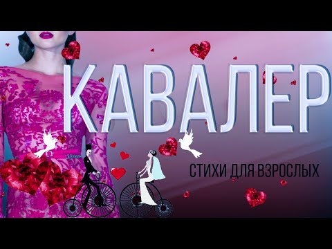 Кавалер ЮМОРИСТИЧЕСКИЕ СТИХИ ДЛЯ ВЗРОСЛЫХ СМЕШНЫЕ ВЕСЕЛЫЕ СТИХИ