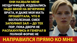 видео: Они называли меня лодырем за то, что я ушёл из армии, — пока мой генерал не появился на их вечеринке картинка: Они называли меня лодырем за то, что я ушёл из армии, — пока мой генерал не появился на их вечеринке
