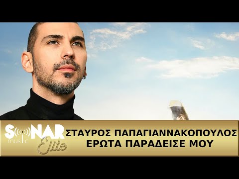 Σταύρος Παπαγιαννακόπουλος - Έρωτα Παραδεισέ μου - Official Video Clip