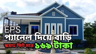 Eps panel দিয়ে ঘর করার আগে ভিডিও অবশ্যই দেখুন। কম সময়ে বিদেশি স্টাইলে বাড়ি তৈরী করুন Nabab steel