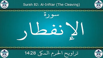 تراويح الحرم المكي 1428 - سورة الإنفطار