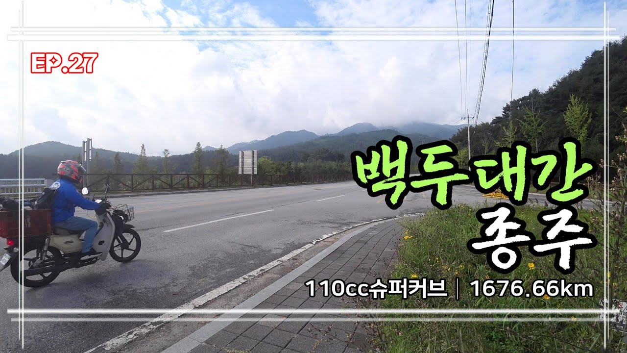 (앵난이_2) EP.27 혼자 떠난 오토바이 백두대간 종주 몰아보기 | 1676.66km
