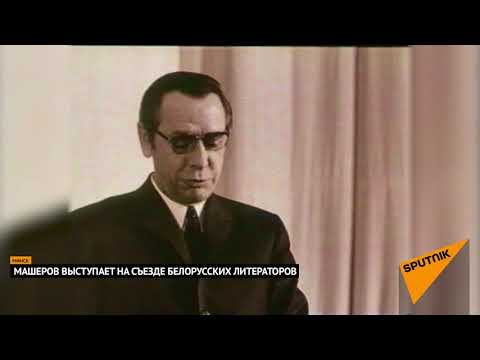 Video: Masherov Peter Mironovich: Tiểu Sử, Sự Nghiệp, Cuộc Sống Cá Nhân
