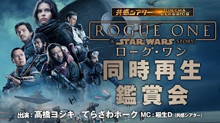 みんなで一緒に同時再生！『ローグ・ワン／スター・ウォーズ・ストーリー』同時再生鑑賞会 シネマクラシックス おうちDeシネマ