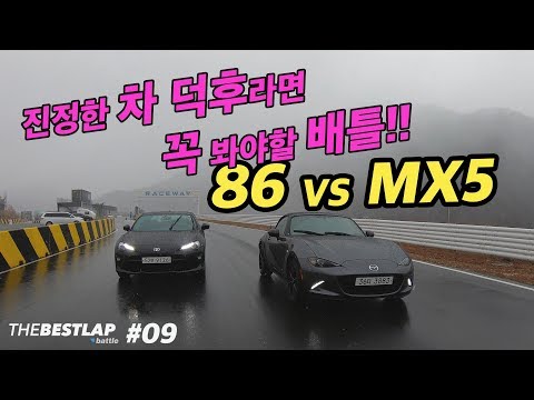 진정한 차 덕후라면 꼭 봐야할 <strong>배틀</strong> 86 VS <strong>MX5</strong> 꿀잼!! 더베스트랩배틀#09
