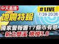 【中天直播 #LIVE】國家警報響 17縣市有感！新北雙溪20:36發生規模5.6地震  20260726 @中天新聞CtiNews