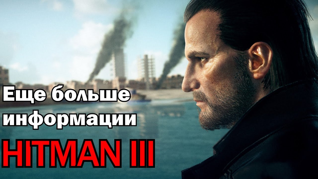 HITMAN 3 | Новый Opening Cinematic, все о русском языке + информация по Epic Games Store