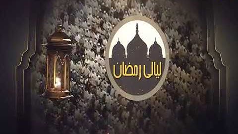 ليالي رمضان - تراويح - إدريس أبكر - من سورة آل عمران