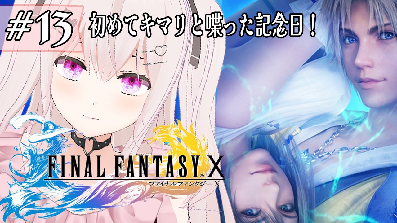 FFX【キマリと初めて喋った記念日】完全初心者行く!ファイナルファンタジー10【#13】※ネタバレ注意#ffx #vtuber #ff10 #完全初見