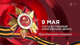 Праздничный Концерт Ко Дню🎖️Победы 2022 / Уроки Истории / 77-Летие Победы / Первый Канал