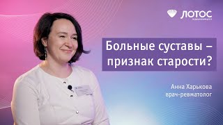 Больные суставы — признак старости?